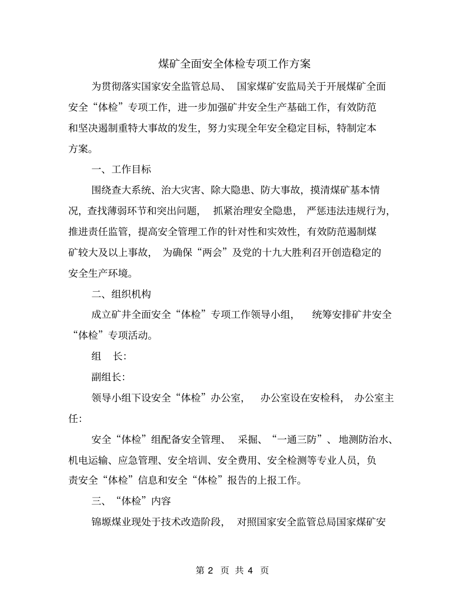 煤矿全面安全体检专项工作方案_第2页