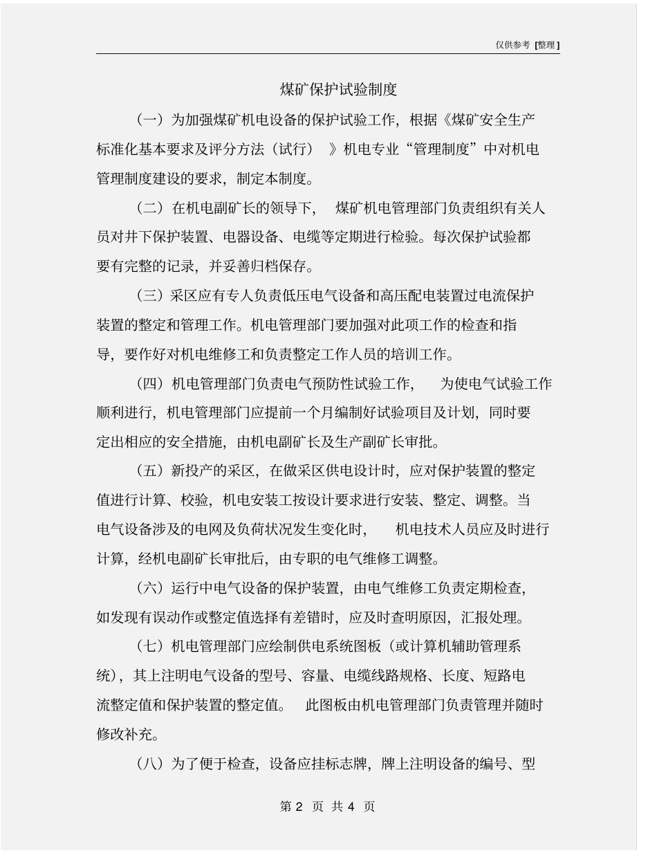 煤矿保护试验制度_第2页