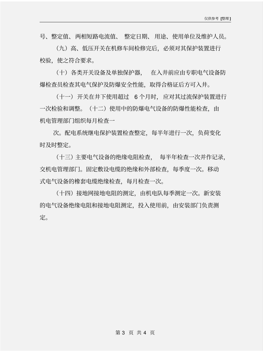 煤矿保护试验制度_第3页