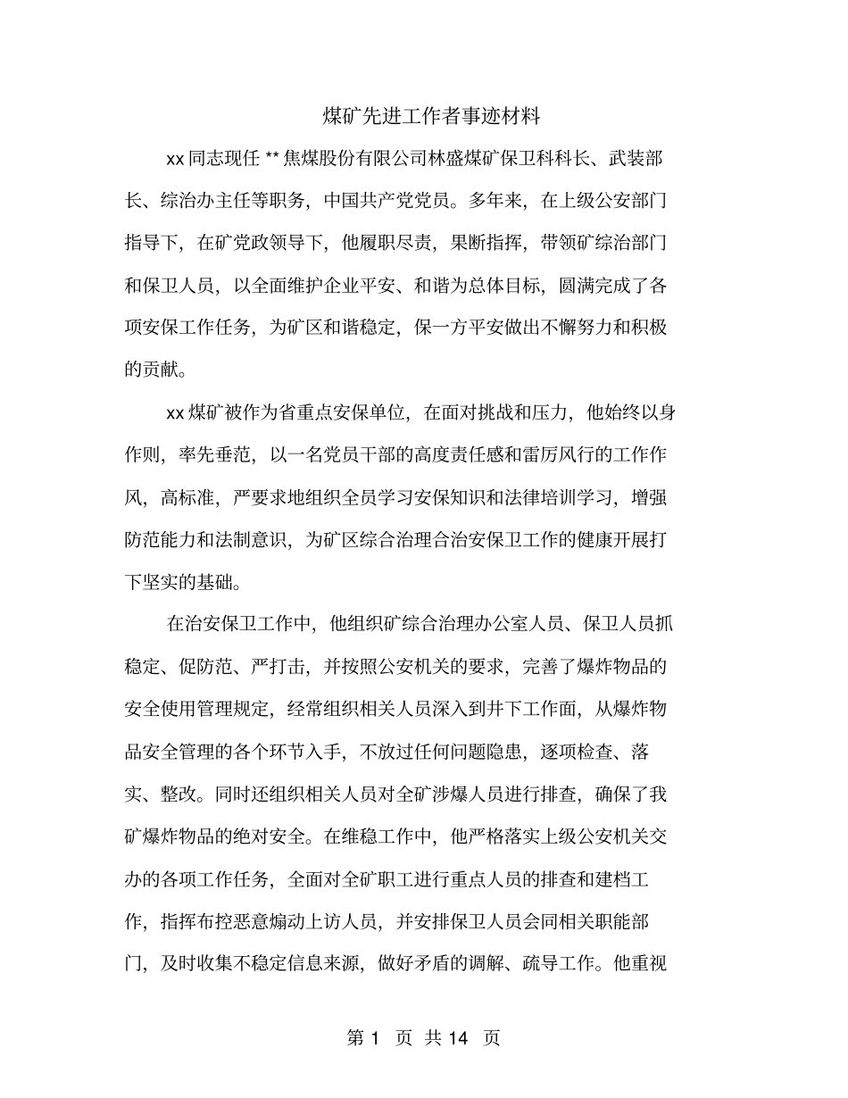 煤矿先进工作者事迹材料_第1页
