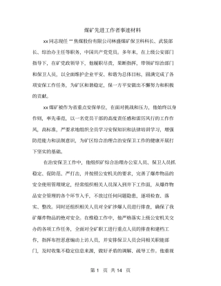煤矿先进工作者事迹材料