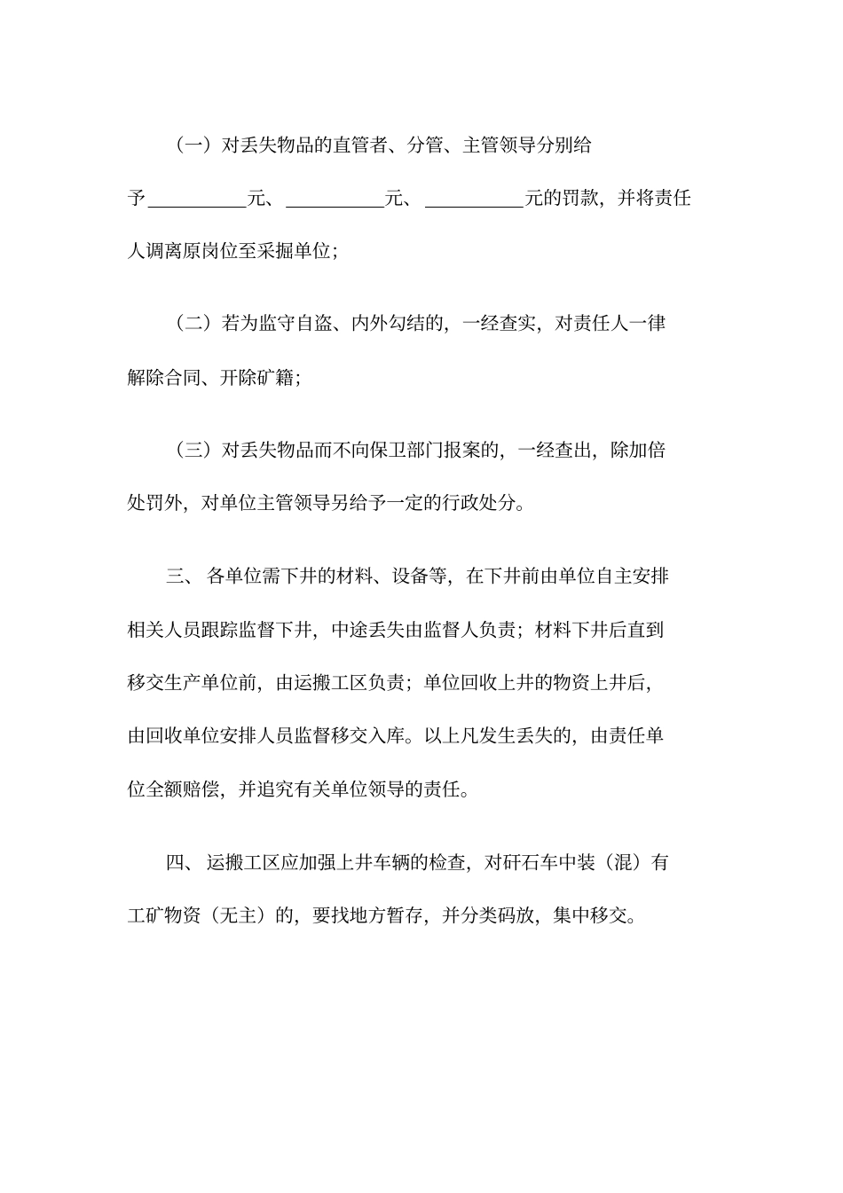 煤矿公司加强工矿物资防盗管理规定_第2页