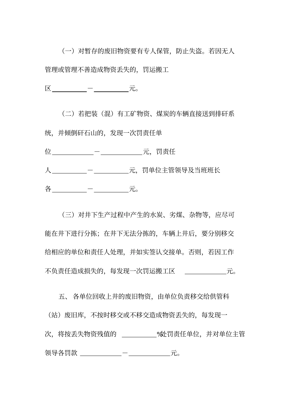 煤矿公司加强工矿物资防盗管理规定_第3页