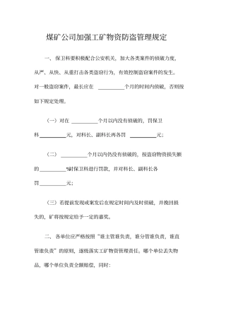 煤矿公司加强工矿物资防盗管理规定