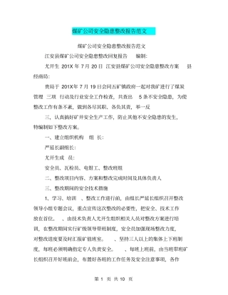 煤矿公司安全隐患整改报告范文