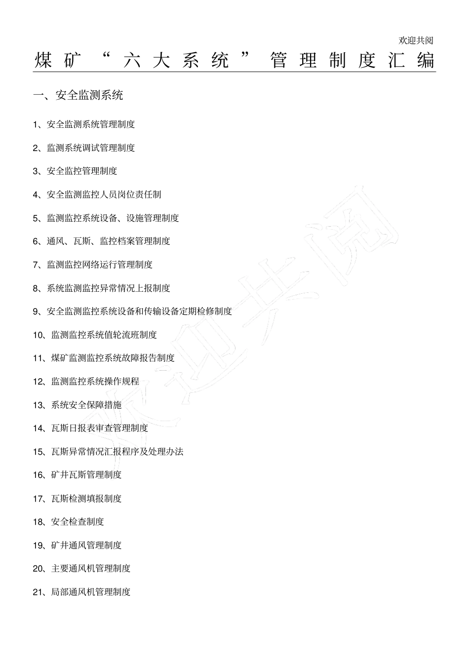 煤矿六大系统管理制度汇编_第1页