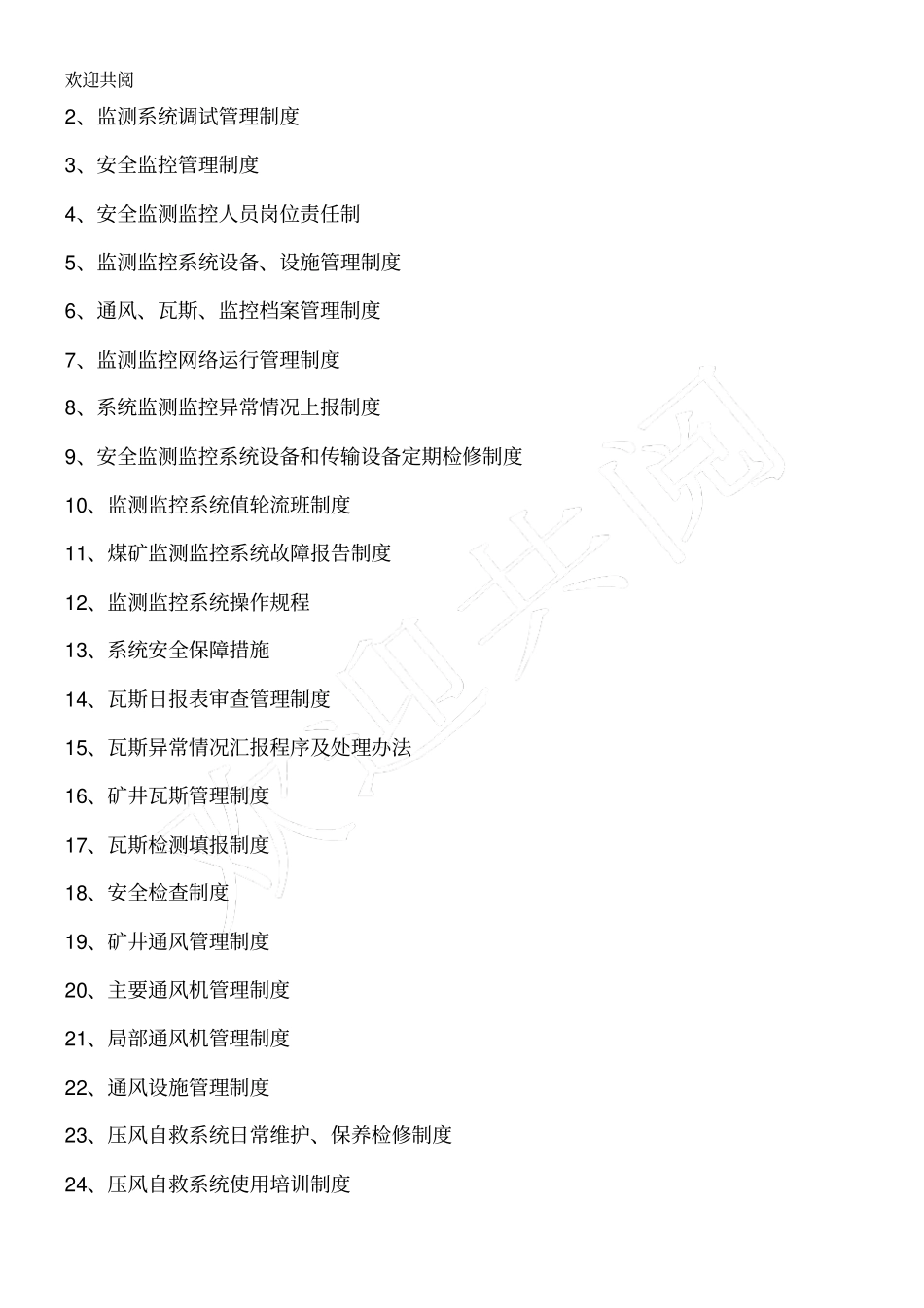 煤矿六大系统管理制度汇编1_第2页