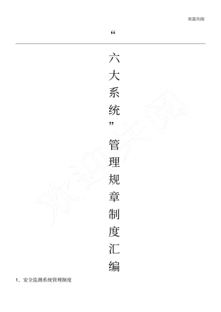 煤矿六大系统管理制度汇编1