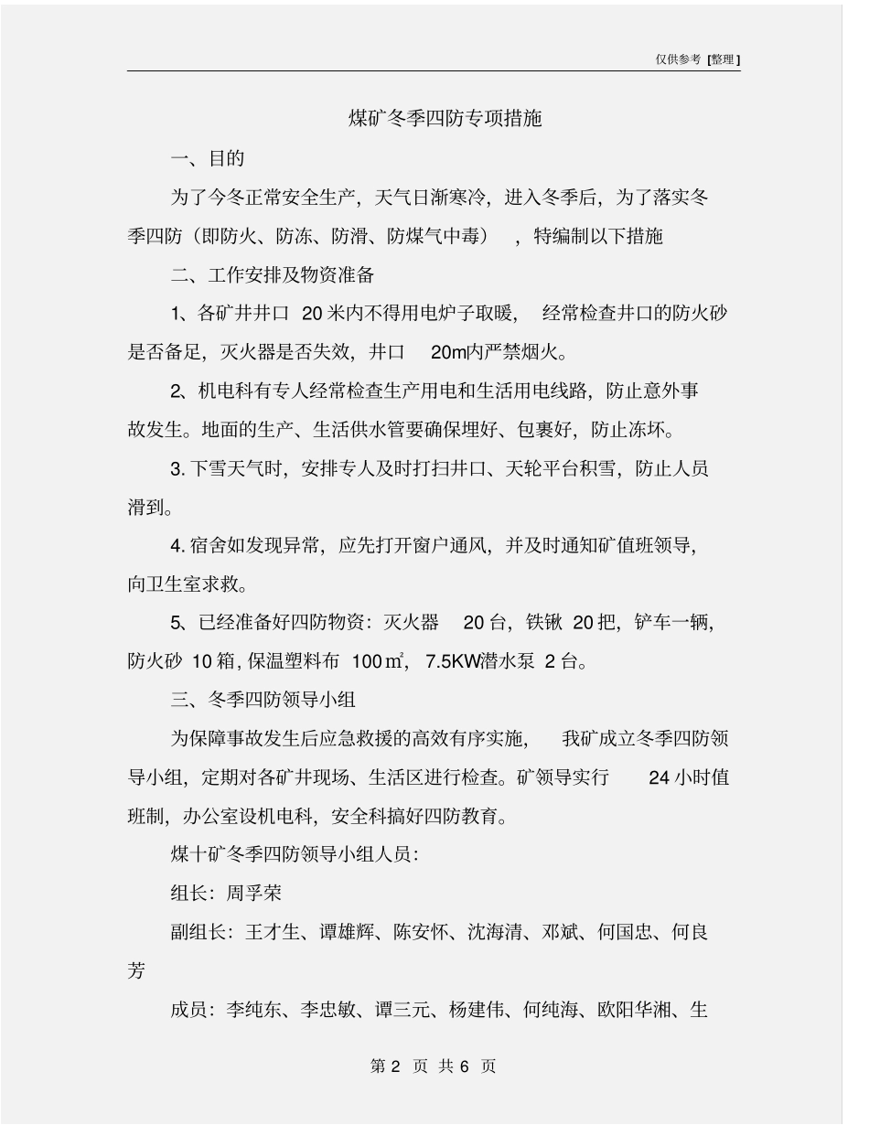 煤矿冬季四防专项措施_第2页