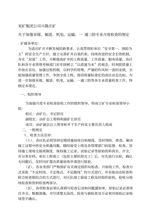 煤矿加强检查验收规定