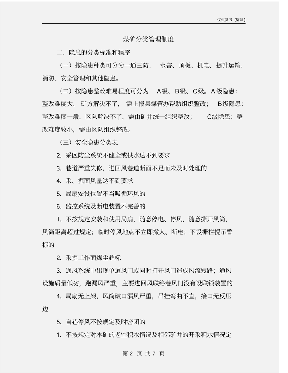 煤矿分类管理制度_第2页