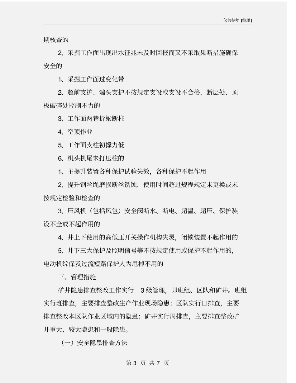 煤矿分类管理制度_第3页