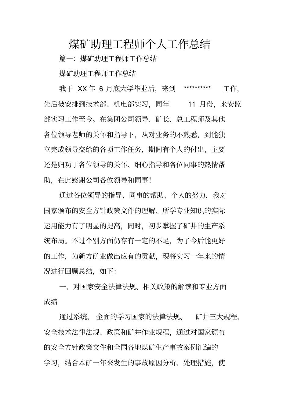 煤矿助理工程师个人工作总结_第1页