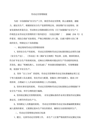 煤矿劳动定员管理制