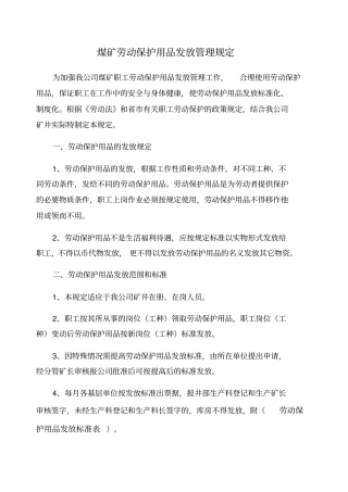 煤矿劳保用品发放标准