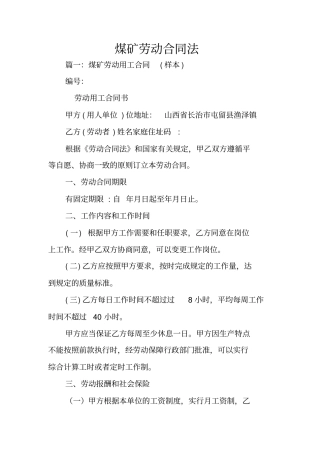 煤矿劳动合同法