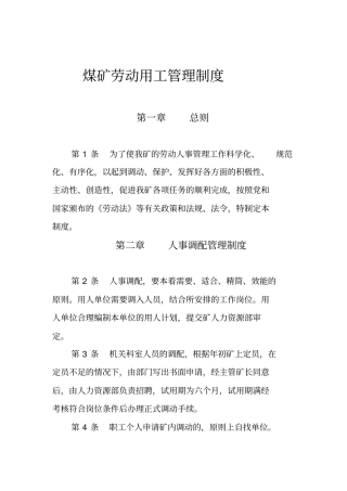 煤矿劳动用工管理制度