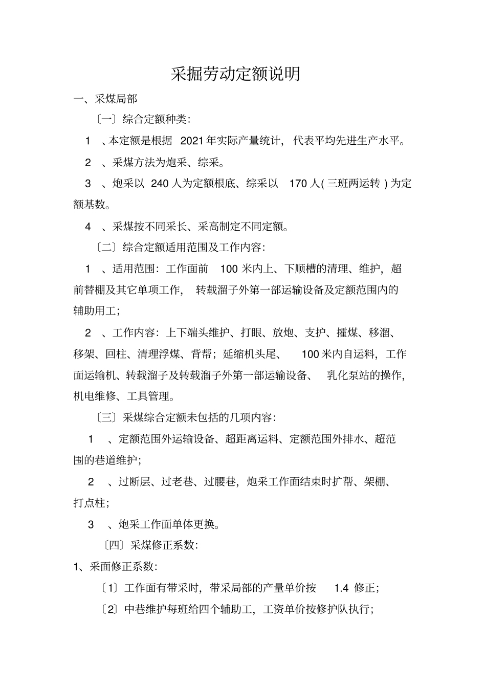 煤矿劳动工资定额最新_第1页
