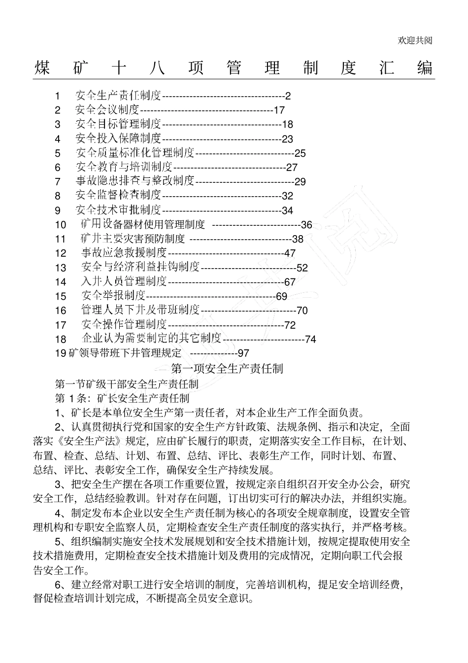 煤矿十八项管理制度汇编版本_第1页