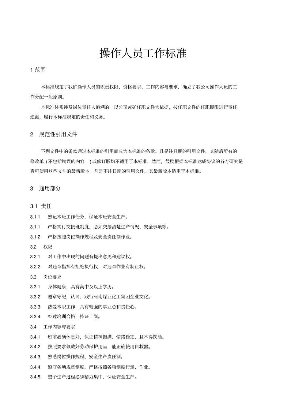 煤矿各岗位操作人员工作标准新_第1页