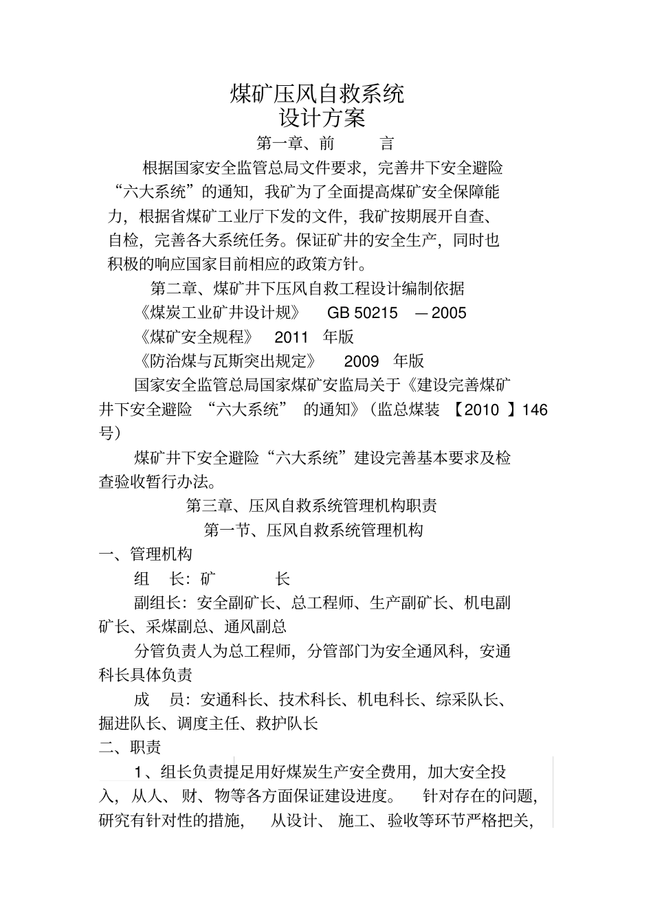 煤矿压风自救系统方案_第1页