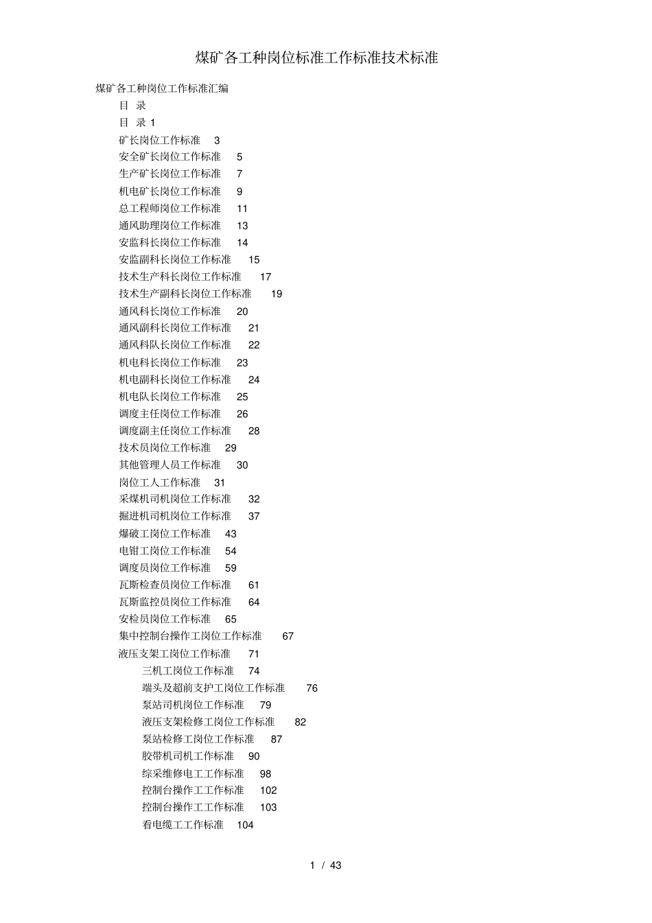 煤矿各工种岗位标准工作标准技术标准_第1页