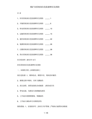 煤矿各系统岗位危险源辩识及预防