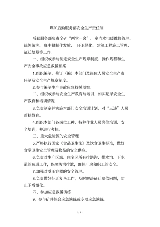 煤矿后勤服务部安全生产责任制概述