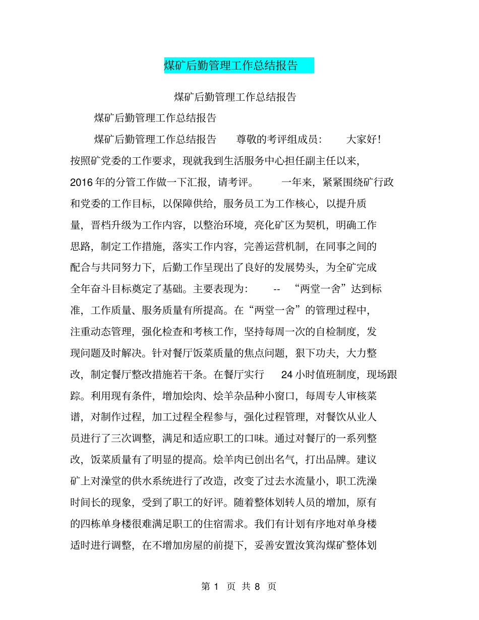 煤矿后勤管理工作总结报告【可编辑版】_第1页