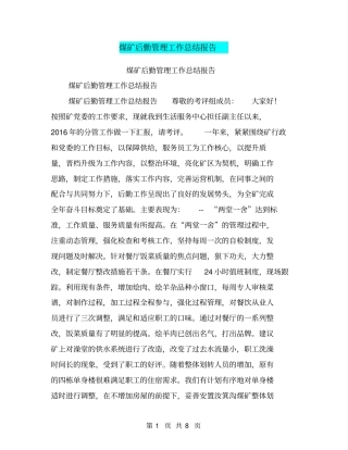 煤矿后勤管理工作总结报告【可编辑版】