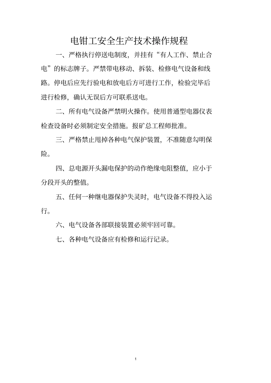 煤矿各工种技术操作规程汇总_第1页