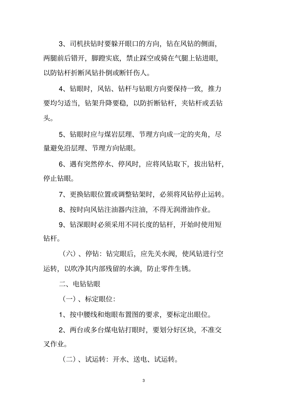 煤矿各工种技术操作规程汇总_第3页