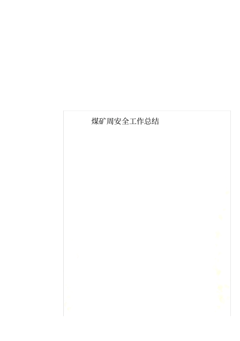 煤矿周安全工作总结_第1页