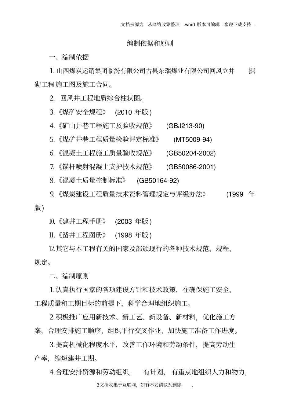 煤矿回风立井施工组织设计_第3页