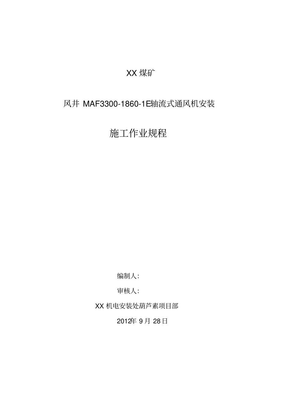 煤矿回风立井轴流风机安装施工作业规程_第1页