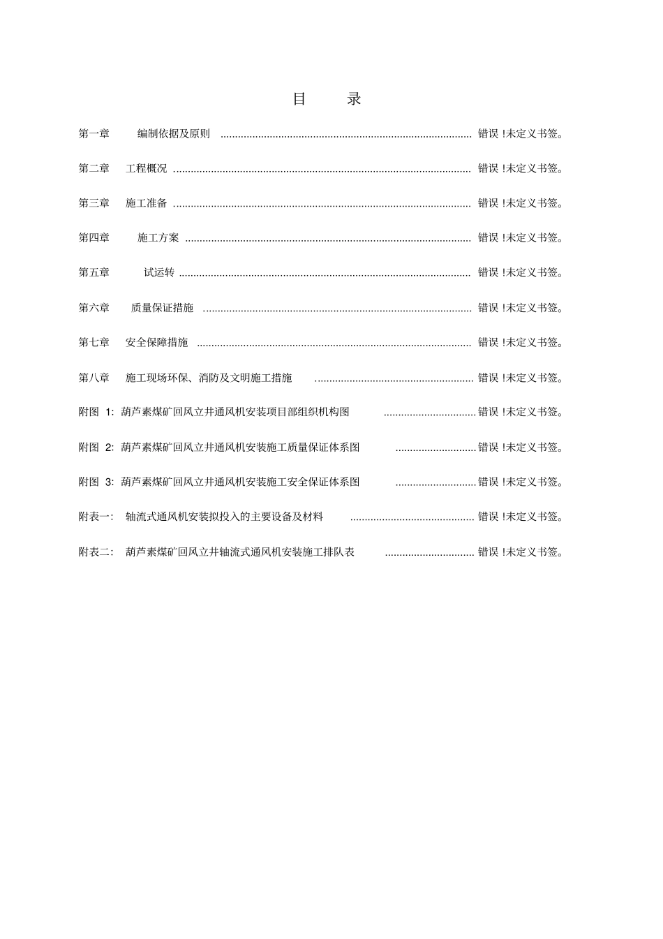 煤矿回风立井轴流风机安装施工作业规程_第2页