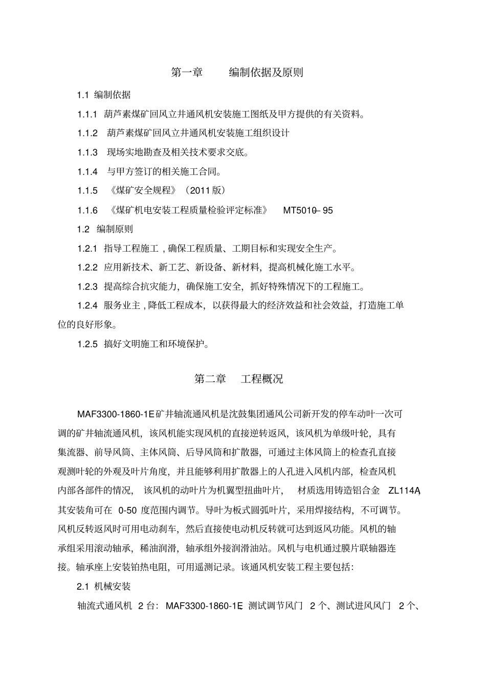 煤矿回风立井轴流风机安装施工作业规程_第3页