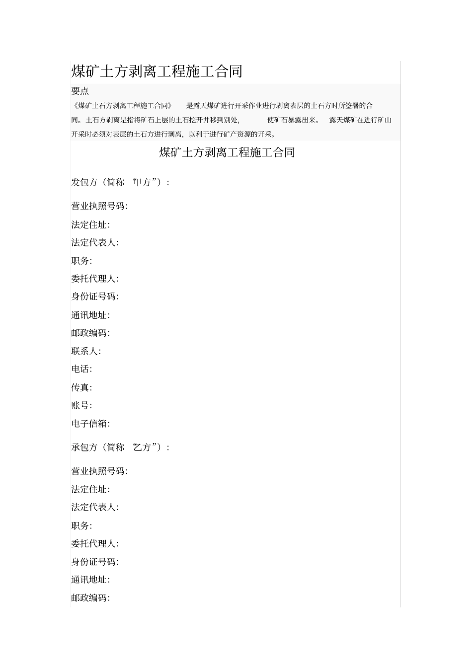 煤矿土方剥离工程施工合同_第1页