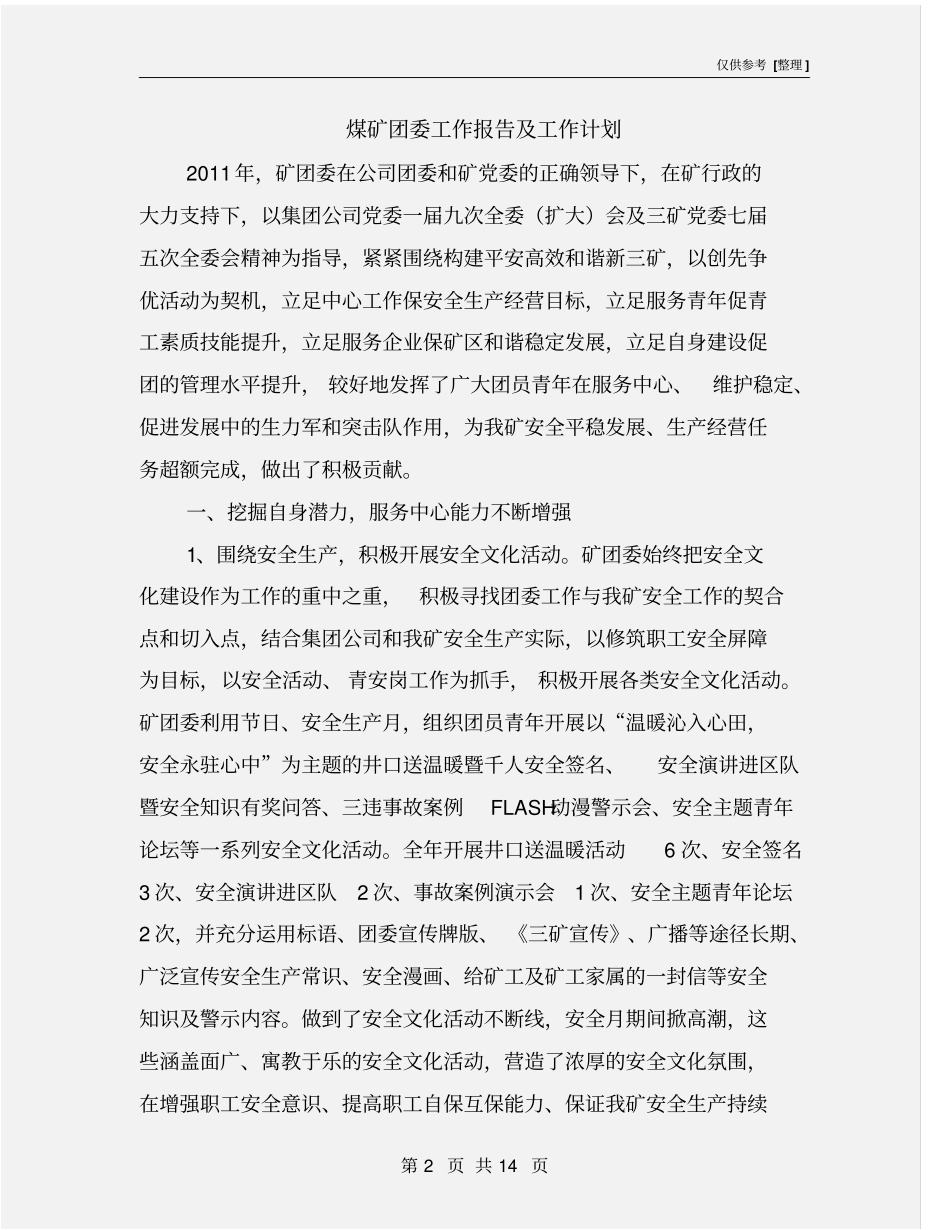 煤矿团委工作报告及工作计划_第2页