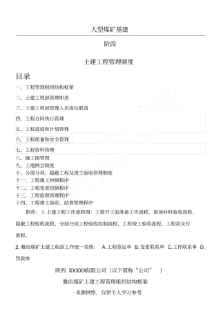 煤矿土建工程部管理制度