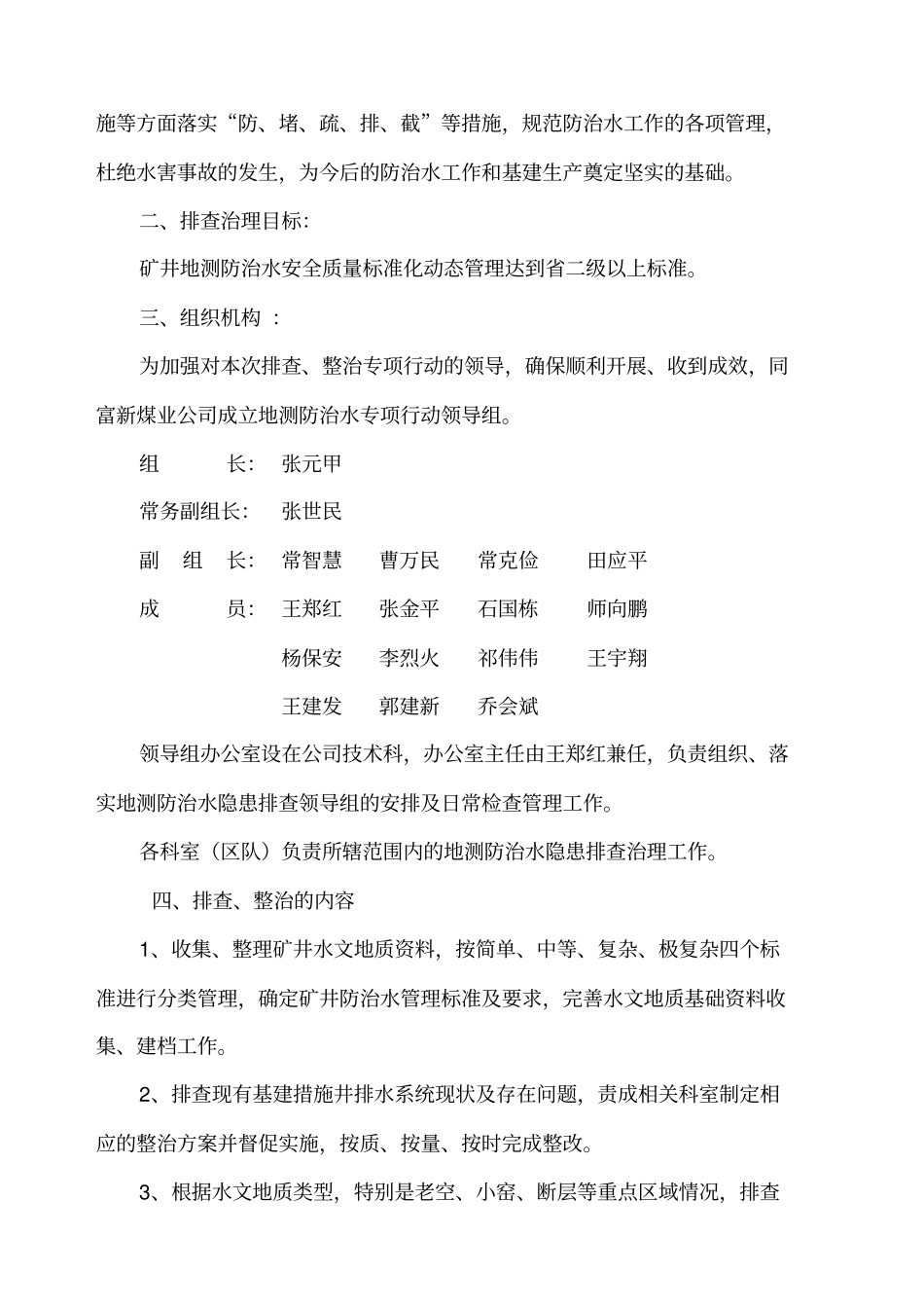 煤矿地测防治水专项整治方案_第2页