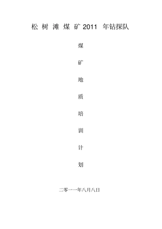 煤矿地质培训计划