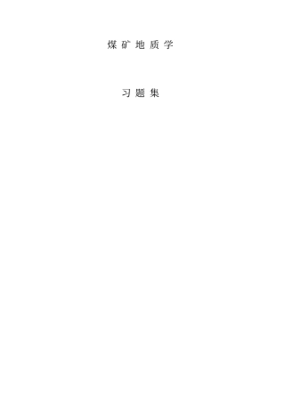 煤矿地质学各种复习题