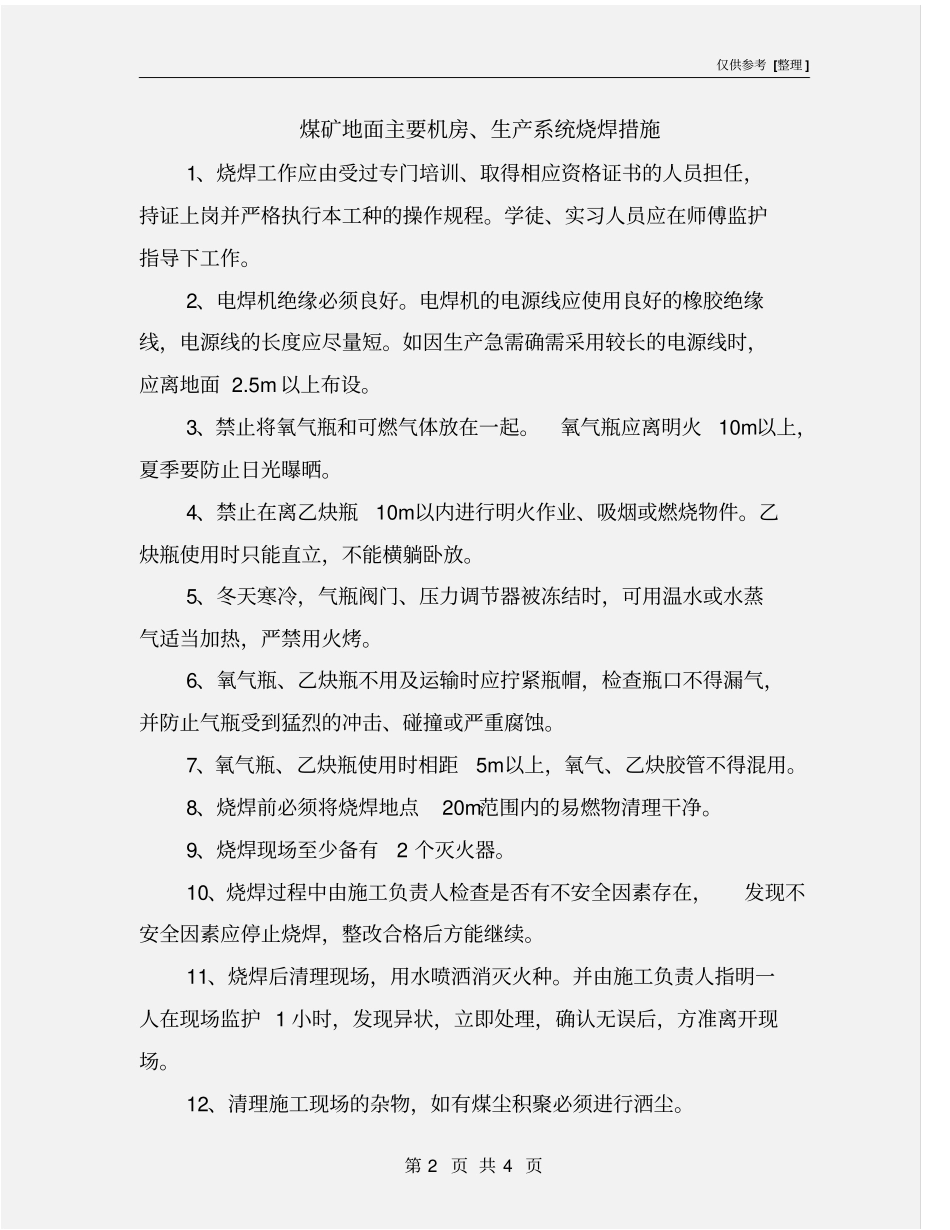 煤矿地面主要机房、生产系统烧焊措施_第2页