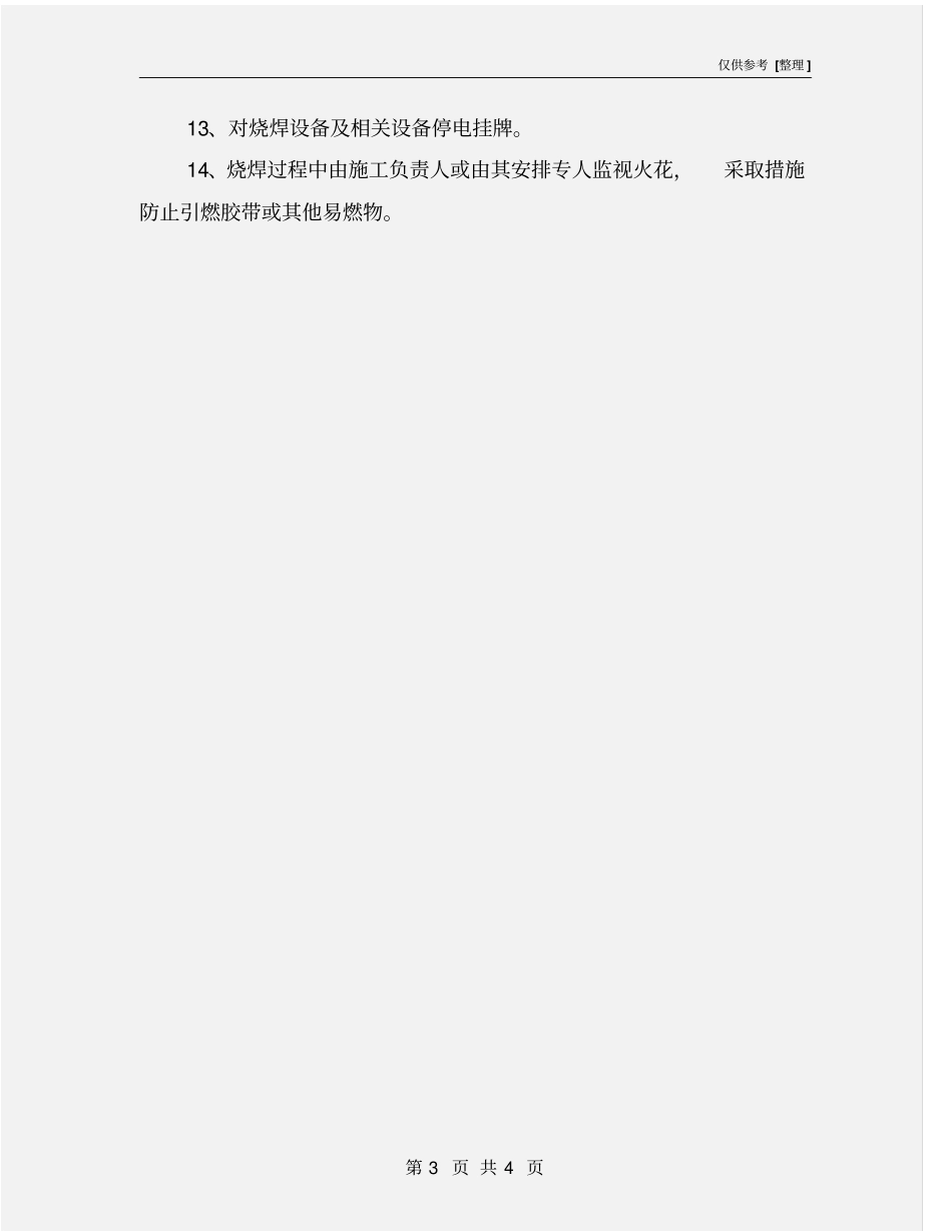煤矿地面主要机房、生产系统烧焊措施_第3页