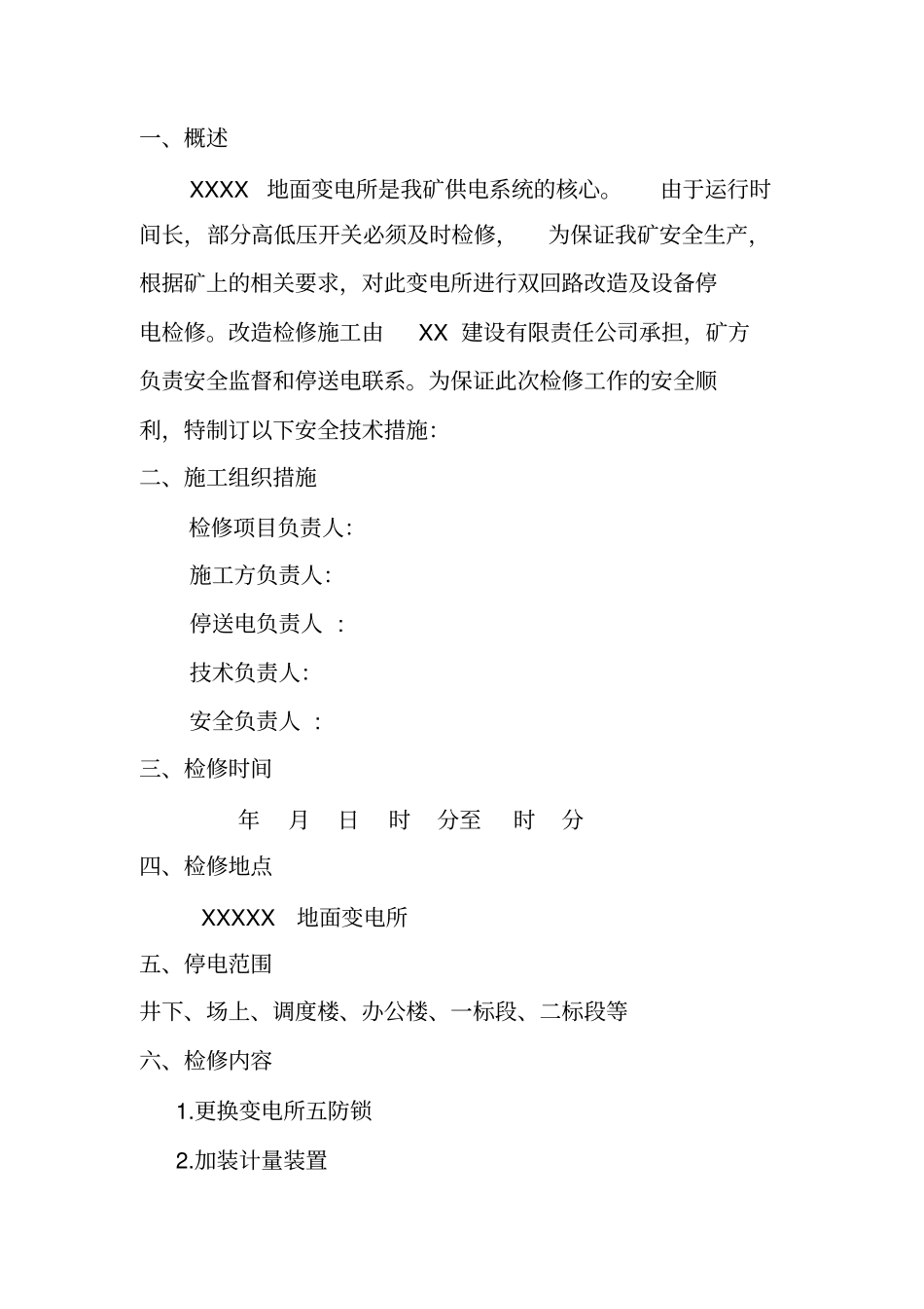 煤矿地面变电所停电检修变电所改造安全技术措施_第3页