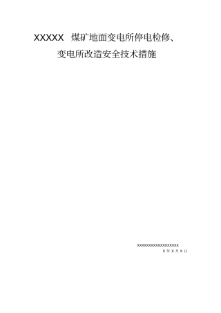 煤矿地面变电所停电检修变电所改造安全技术措施