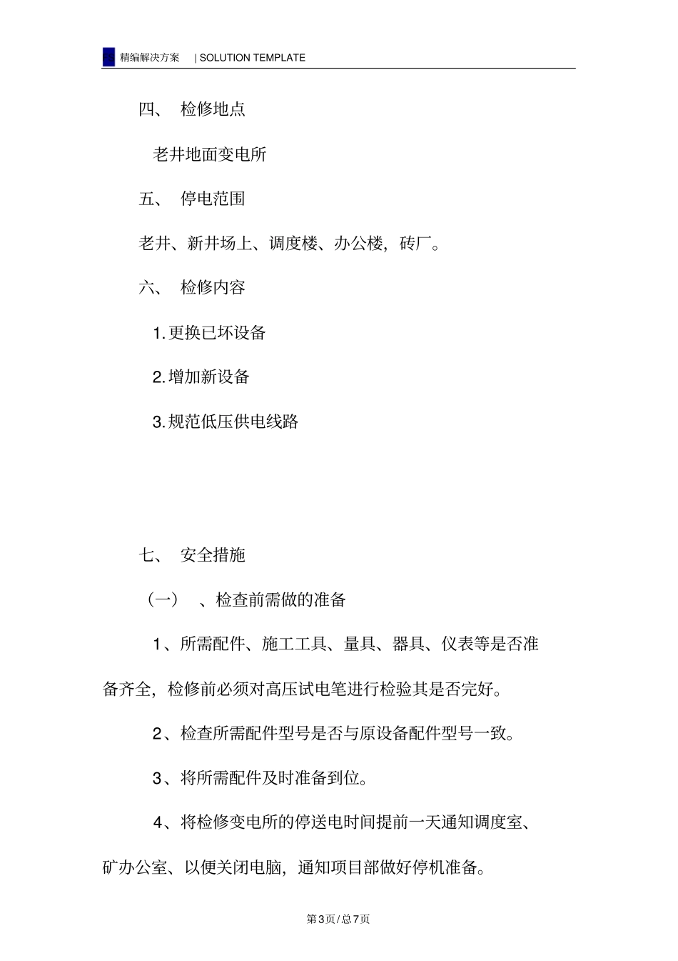 煤矿地面变电所停电检修、变电所改造安全技术措施_第3页