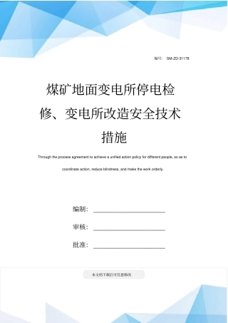 煤矿地面变电所停电检修、变电所改造安全技术措施