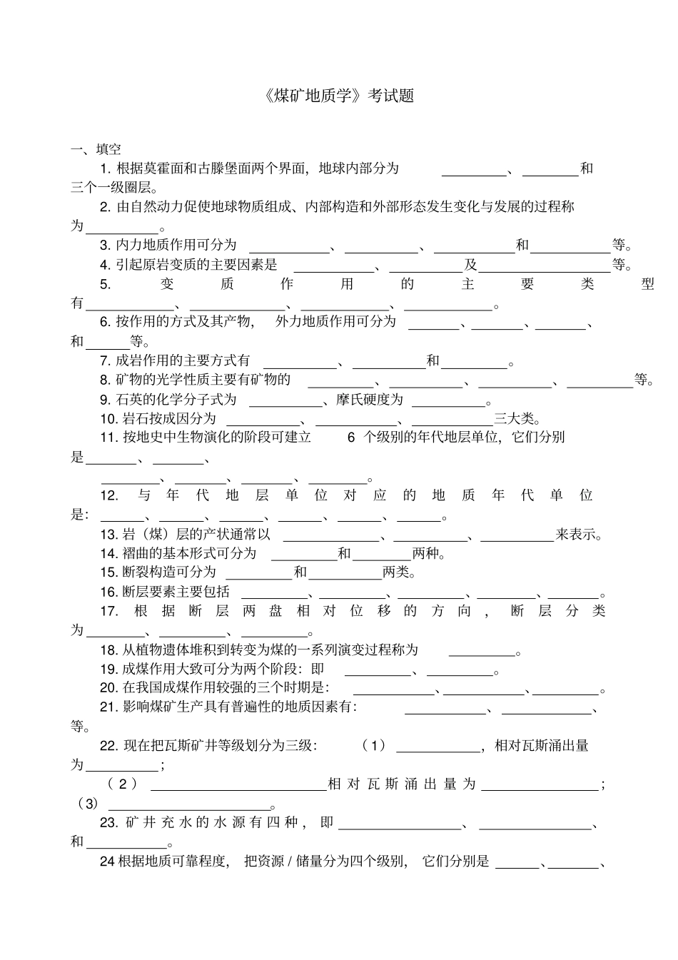 煤矿地质学试题库_第1页